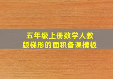 五年级上册数学人教版梯形的面积备课模板