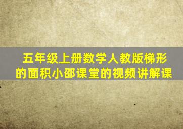 五年级上册数学人教版梯形的面积小邵课堂的视频讲解课