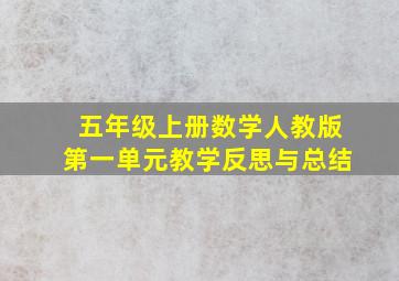 五年级上册数学人教版第一单元教学反思与总结