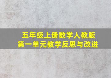 五年级上册数学人教版第一单元教学反思与改进