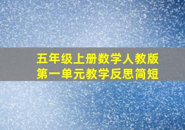 五年级上册数学人教版第一单元教学反思简短