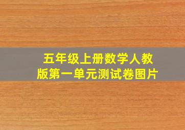 五年级上册数学人教版第一单元测试卷图片