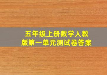 五年级上册数学人教版第一单元测试卷答案