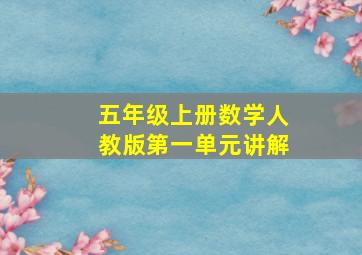 五年级上册数学人教版第一单元讲解