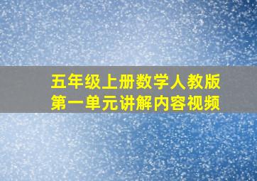 五年级上册数学人教版第一单元讲解内容视频