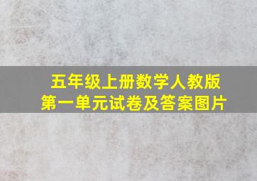 五年级上册数学人教版第一单元试卷及答案图片