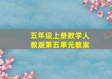 五年级上册数学人教版第五单元教案