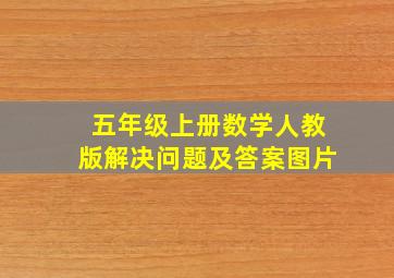 五年级上册数学人教版解决问题及答案图片