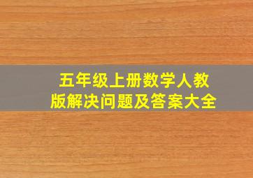 五年级上册数学人教版解决问题及答案大全