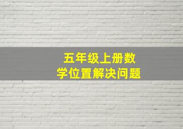 五年级上册数学位置解决问题