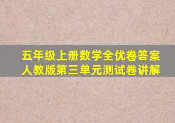 五年级上册数学全优卷答案人教版第三单元测试卷讲解