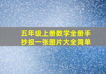 五年级上册数学全册手抄报一张图片大全简单