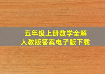 五年级上册数学全解人教版答案电子版下载