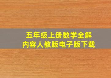 五年级上册数学全解内容人教版电子版下载