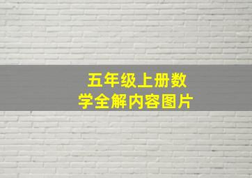 五年级上册数学全解内容图片