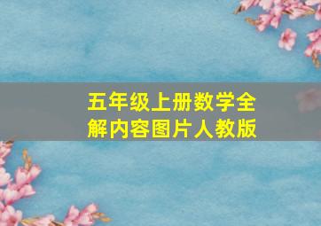 五年级上册数学全解内容图片人教版