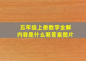 五年级上册数学全解内容是什么呢答案图片