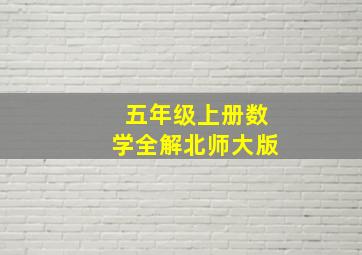 五年级上册数学全解北师大版