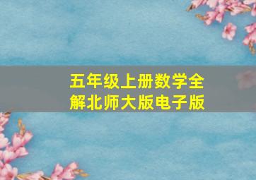 五年级上册数学全解北师大版电子版