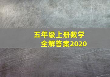 五年级上册数学全解答案2020