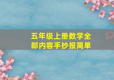 五年级上册数学全部内容手抄报简单