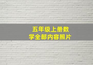 五年级上册数学全部内容照片