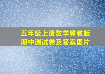 五年级上册数学冀教版期中测试卷及答案图片