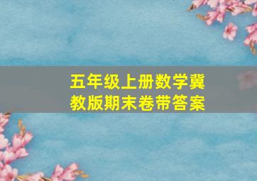 五年级上册数学冀教版期末卷带答案