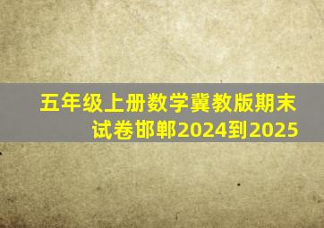 五年级上册数学冀教版期末试卷邯郸2024到2025