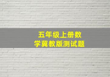 五年级上册数学冀教版测试题