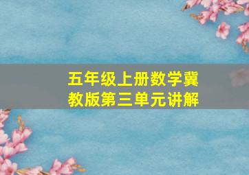 五年级上册数学冀教版第三单元讲解