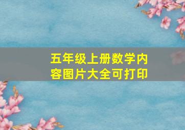 五年级上册数学内容图片大全可打印