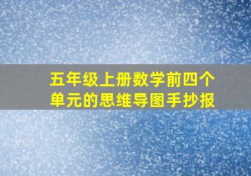 五年级上册数学前四个单元的思维导图手抄报