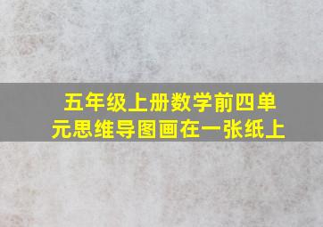 五年级上册数学前四单元思维导图画在一张纸上