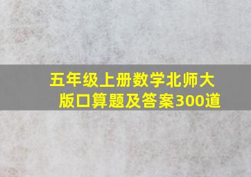 五年级上册数学北师大版口算题及答案300道