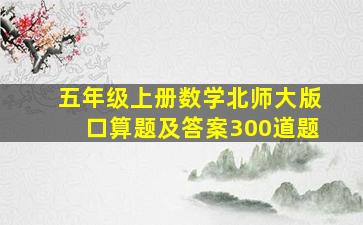 五年级上册数学北师大版口算题及答案300道题