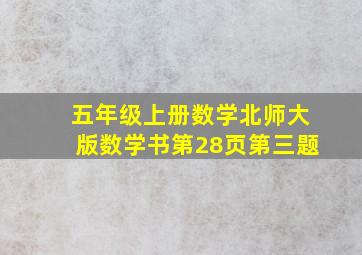 五年级上册数学北师大版数学书第28页第三题