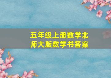 五年级上册数学北师大版数学书答案