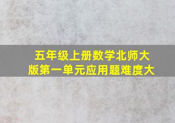 五年级上册数学北师大版第一单元应用题难度大