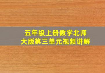 五年级上册数学北师大版第三单元视频讲解