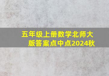 五年级上册数学北师大版答案点中点2024秋