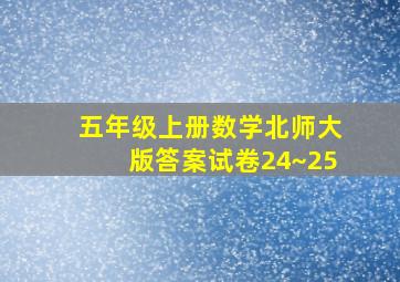 五年级上册数学北师大版答案试卷24~25