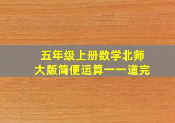 五年级上册数学北师大版简便运算一一道完