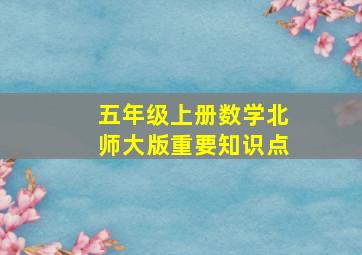 五年级上册数学北师大版重要知识点