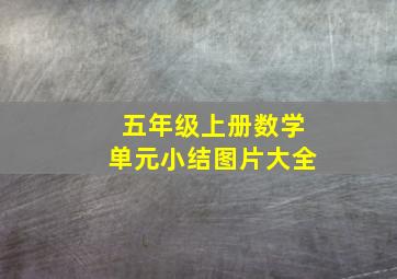 五年级上册数学单元小结图片大全