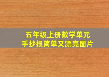 五年级上册数学单元手抄报简单又漂亮图片