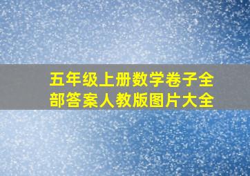 五年级上册数学卷子全部答案人教版图片大全