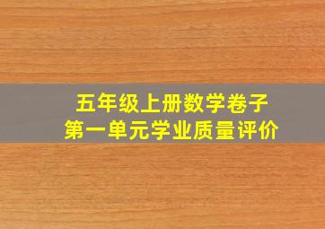 五年级上册数学卷子第一单元学业质量评价