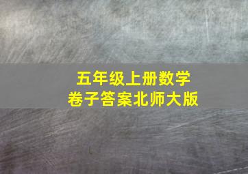 五年级上册数学卷子答案北师大版