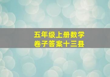 五年级上册数学卷子答案十三县